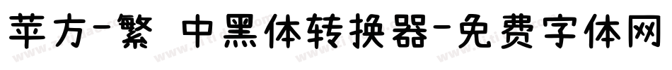 苹方-繁 中黑体转换器字体转换